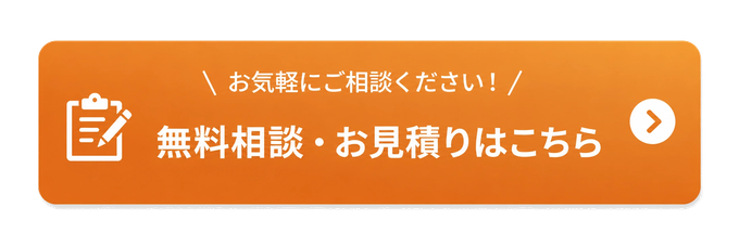 無料相談・お見積りはこちら